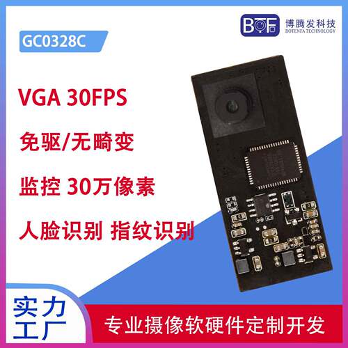 GC0328C源头厂家30万VGA人脸识别指纹识别扫码usb高清摄像头模组