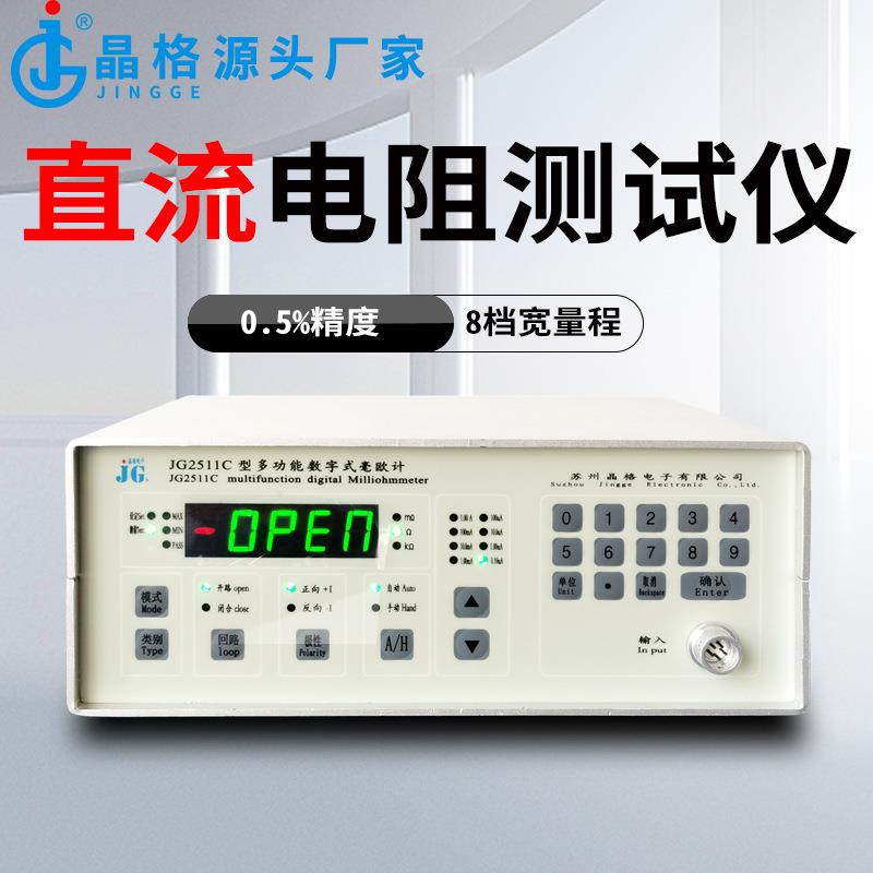 JG2511C数字式直流电阻测试仪毫欧计电子元器件电阻测量微欧表