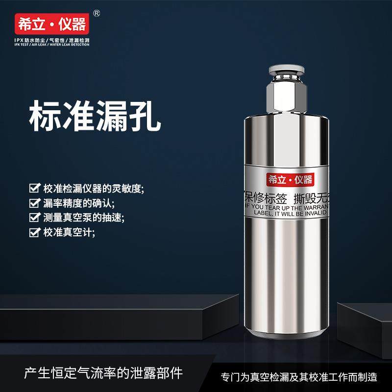 标准漏孔 检漏仪校准件 气密性检测仪校准流量孔 希立仪器