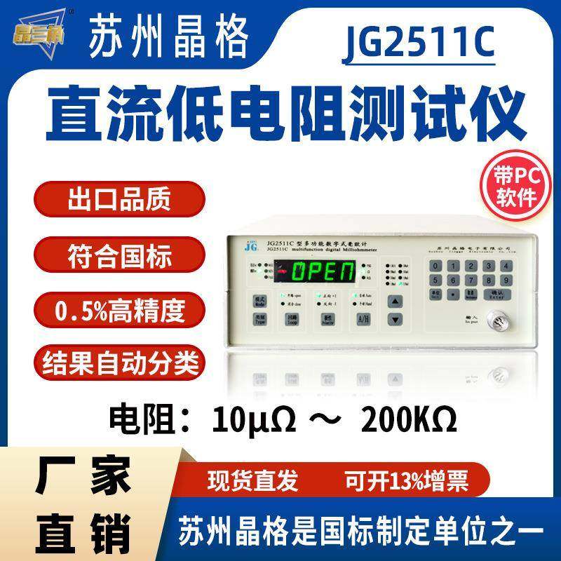 苏州JG2511C直流低电阻测试仪 电阻器开关触点电阻测定仪
