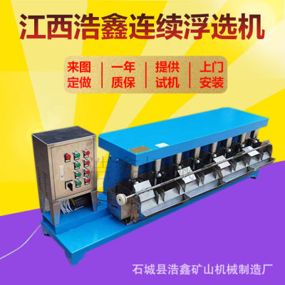 南昌FX2-39自吸气连续浮选机闭路式连续浮选设备铅锌矿浮选仪器