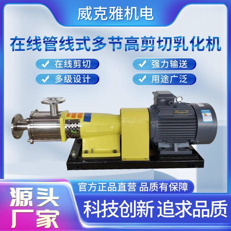 威克雅在线管线式多节高剪切乳化机在线剪切多级设计