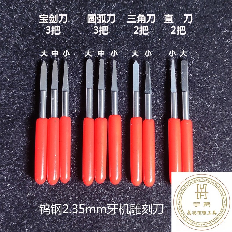 宇梵高端核雕工具2.35宝剑刀进口钨钢非常锋利耐磨耐用牙机刀头