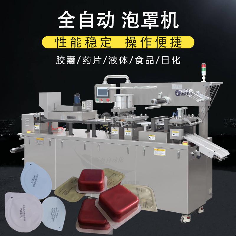 便携装漱口水液体泡罩包装机化妆品面膜自动成型灌装包装机