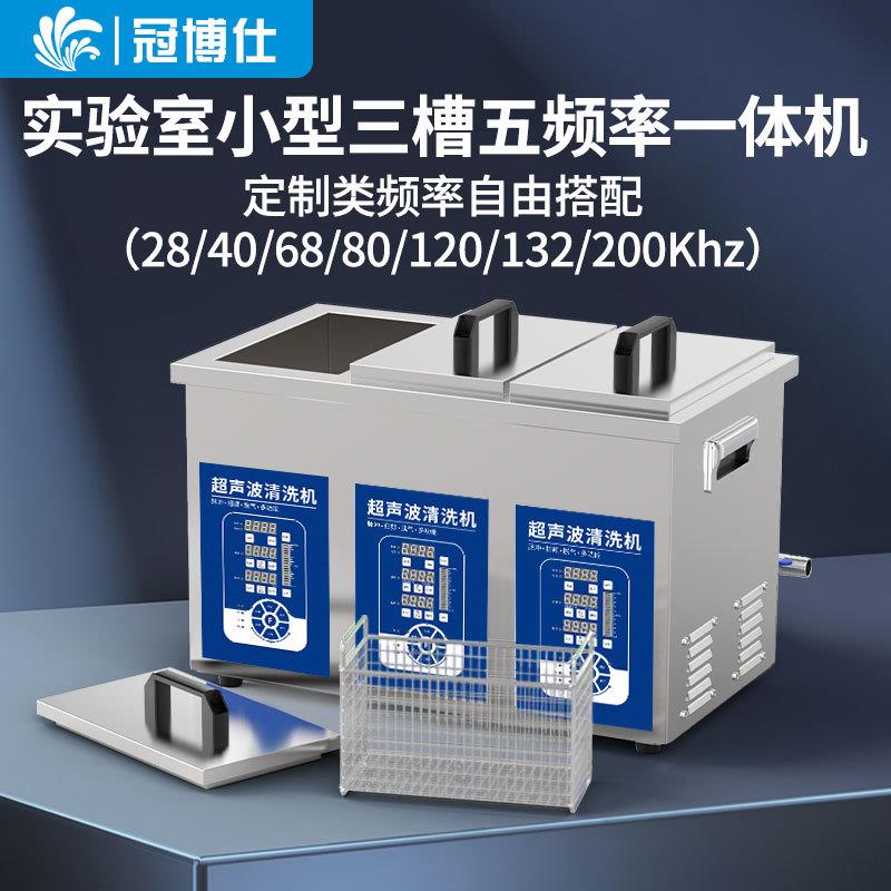 工业超声波清洗机实验室双槽三槽多频高频20/28/80/120khz可调