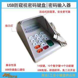 键盘PINPAD防窥输入器数字小键盘 USB免驱收银系统外接密码