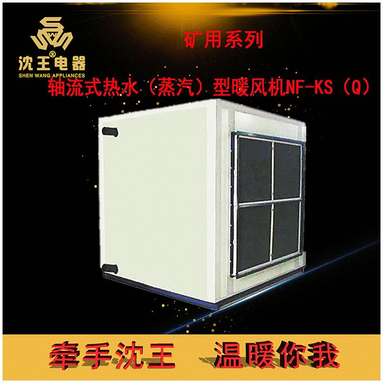 暖风幕取暖产品矿用系列-轴流式热水（蒸汽）型暖风机NF-KS（Q）