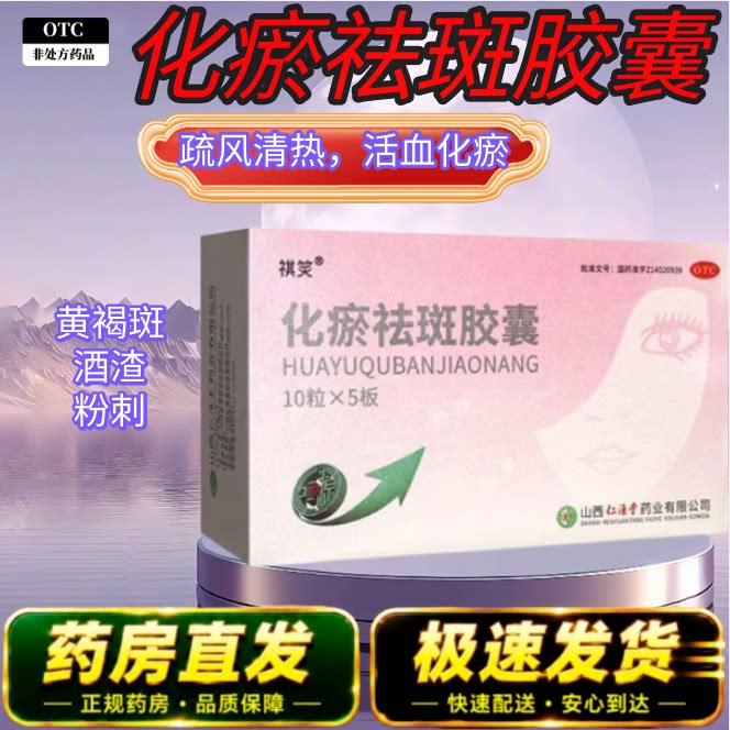 [祺笑]化瘀祛斑胶囊 0.32妇科用药