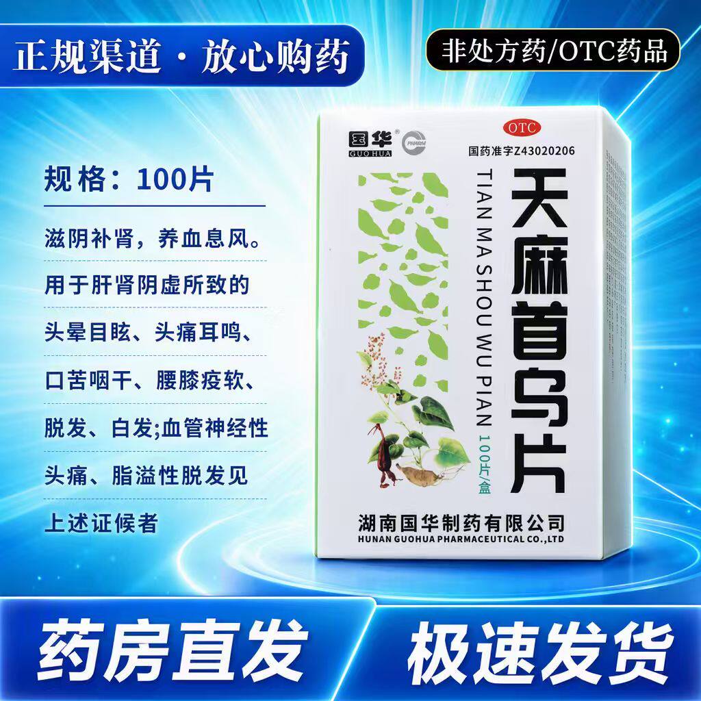 [国华] 天麻首乌片 100片/盒 头晕目眩耳鸣脱发 白发血管