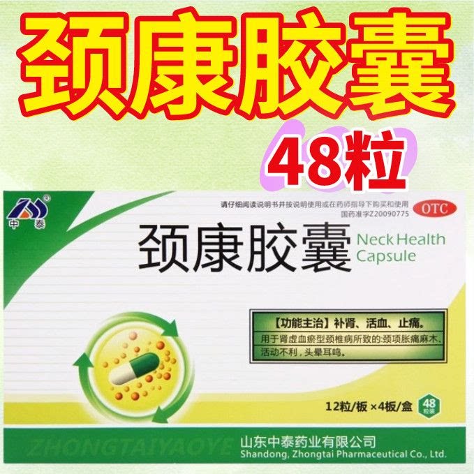 中泰颈康胶囊48粒肾虚血瘀型颈椎病颈项胀痛麻木活动不利头晕耳鸣