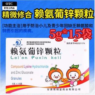 精微修合赖氨葡锌颗粒5g*15袋/盒小儿青少年补锌赖氨酸缺锌缺乏