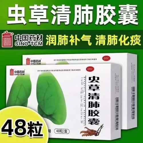 SINO-TCM/中国药材 虫草清肺胶囊 0.3g*48粒/盒 大药房旗舰店