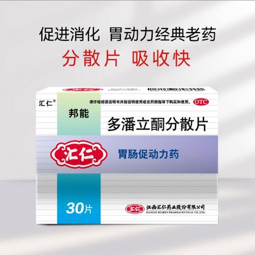 【汇仁】多潘立酮分散片10mg*30片/盒