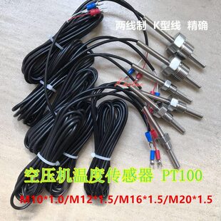 1.5 通用型M2001.5*  110.12P10M空压机*温度传感器探头T0*M