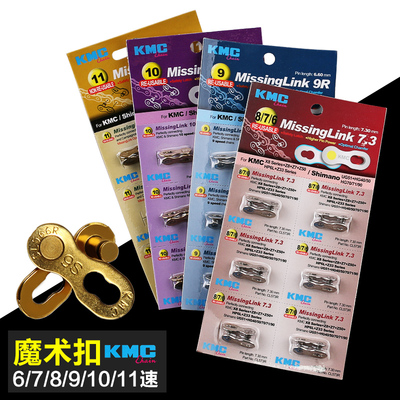 KMC桂盟8魔术扣11速9链条12快扣活F卡连接口10山地公路自行车接头
