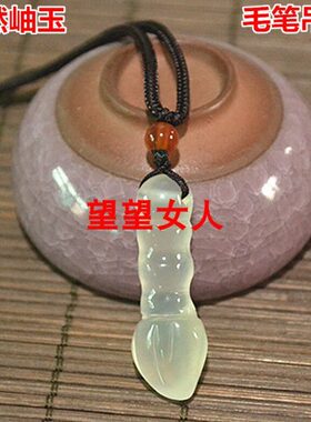 毛笔岫毛笔型 玉石项坠冰种吊坠型玉挂件天然挂件