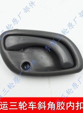 拉手J封闭马门龙50内Z金S20Z扣H60货运5宗申星三轮车J手6五