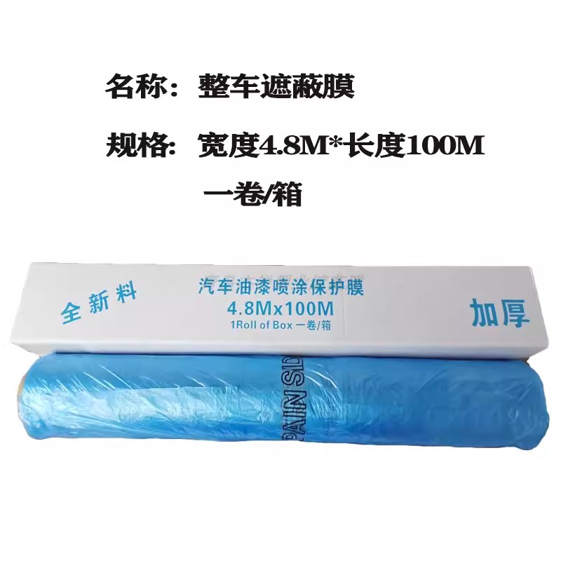汽车全车喷漆遮蔽膜o大卷静电吸附油漆喷涂防护膜整车遮盖保护膜