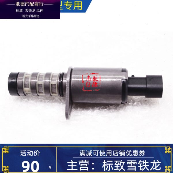 适配标东风致508标志408雪铁龙世嘉C5凯旋发动机307缸盖电磁阀