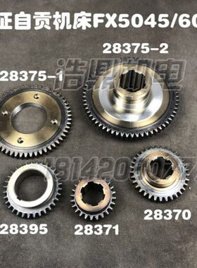 /3795齿轮FXFX60328自贡45/3750配件1长征45铣床37028机床5配件