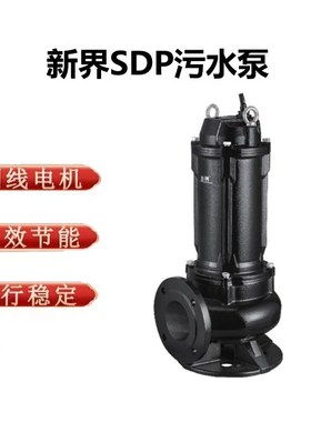 新界水泵bSDP市政工程泵潜水排污泵污水泵地下室排污泵提升泵