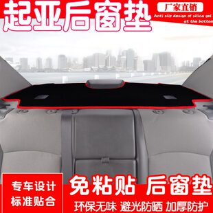 饰 福K后橱窗24垫后窗K3K避光垫汽车内饰起亚瑞迪焕驰改装 防晒装