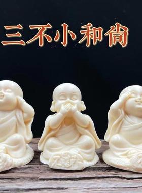象牙果砂禅意三不小和尚创意摆件家居书房书柜桌面装饰工艺品摆设
