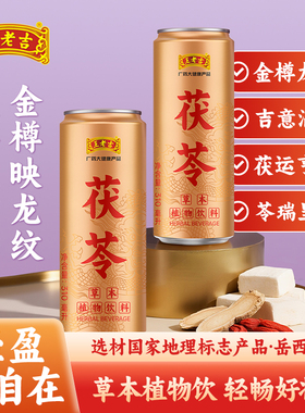 王老吉茯苓草本植物饮料整箱装冷藏礼盒装310ml*12罐饮料小瓶火锅