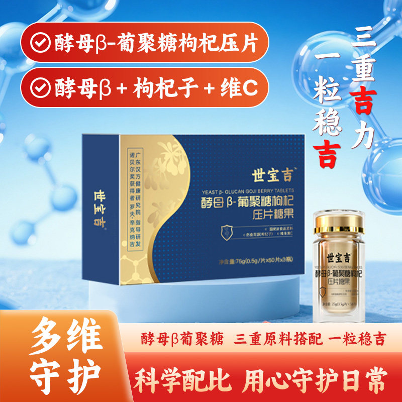 世宝吉酵母&beta;-葡聚糖枸杞压片糖果多种综合营养礼盒装送礼长辈