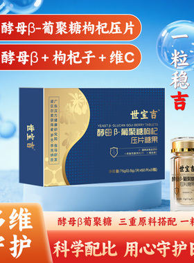 世宝吉酵母β-葡聚糖枸杞压片糖果多种综合营养礼盒装送礼长辈