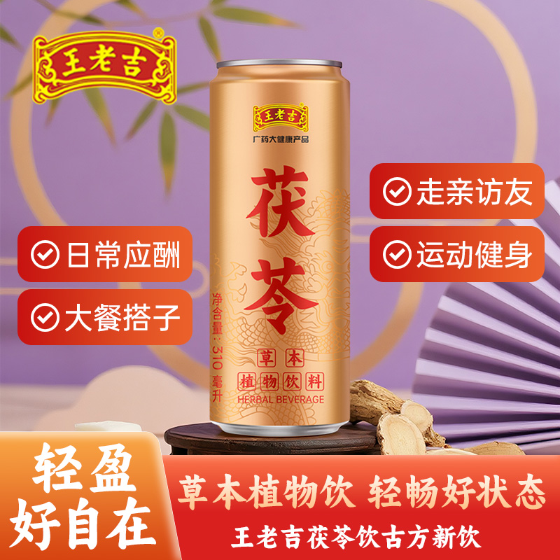 王老吉茯苓草本植物饮料四季便捷即饮礼盒装310ml*12罐凉茶整箱