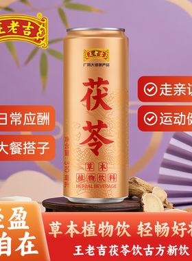 王老吉茯苓草本植物饮料水整箱装310ml*12罐凉茶礼盒送礼走亲戚