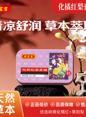 世宝吉化橘红爆浆梨膏润喉糖硬糖爽口零食护嗓子夹心零食润喉糖果