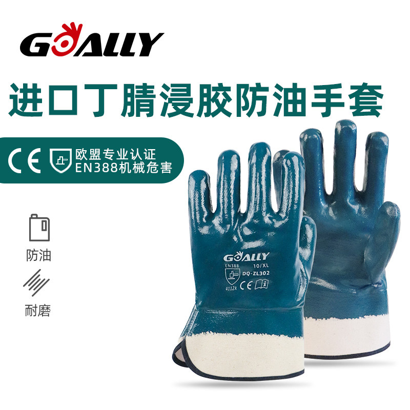 进口加厚丁腈浸胶防油污耐磨安全防护手套大口安全袖手套