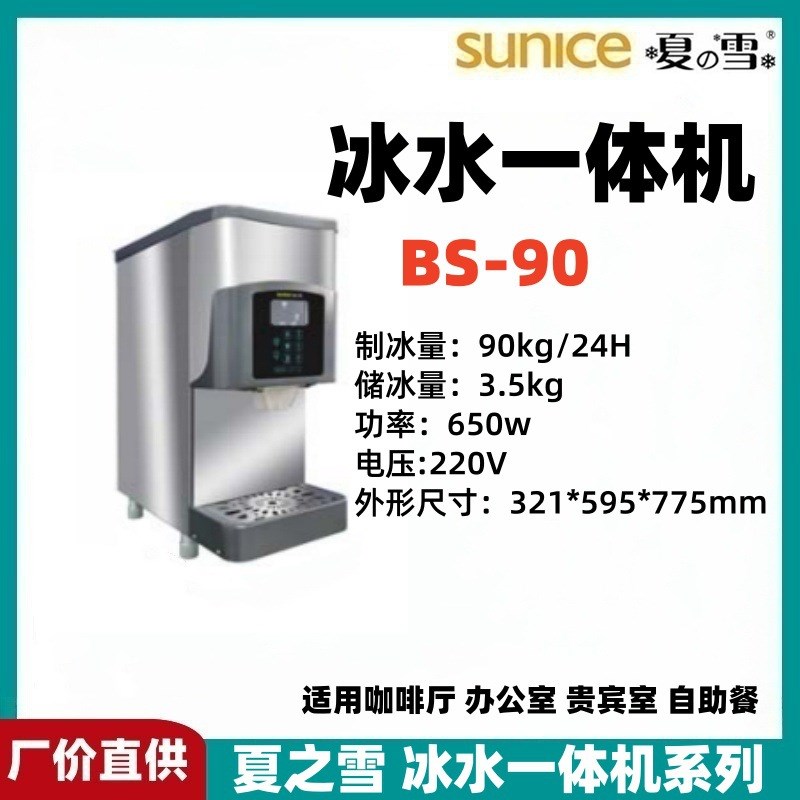 夏之雪冰水c一体机冰水机碎冰机BS60/BS90/BS128台式出冰机冰块机