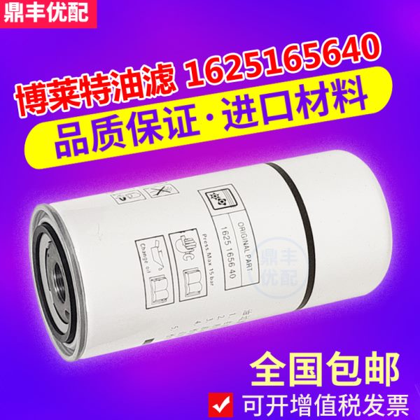 博莱特空压机保养配件BLT25/30/40/50/60A机油滤清器芯1625165640