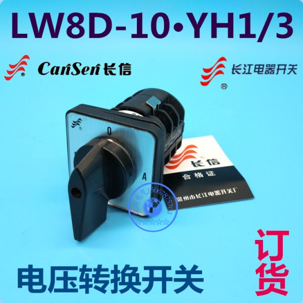长江电器 长信转换开关 LW8D-10·YH1/3 电压转换开关10A 订货