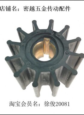 船舷内机柔性橡胶叶轮 4568-0001/09-801B/J-131船用橡胶叶轮
