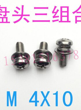 GB9074.4不锈钢304盘头十字三组合螺丝钉M4*10圆头组合螺钉m4x10
