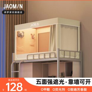 全包封闭寝室单人上下铺通用 娇梦强遮光大学生宿舍蚊帐床帘一体式