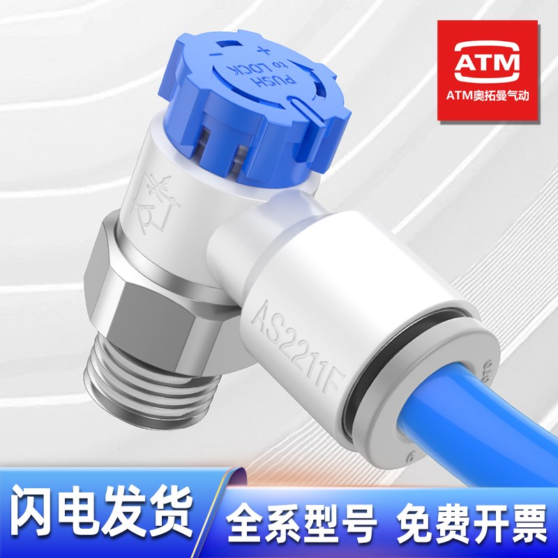 气动推锁型调速接头AS1201F-M5/2201F/121H1F/2211F-02-06SA节流