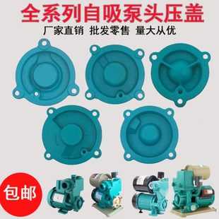 水泵配件自动家用增压泵自吸泵泵头4角盖子370W550W750W压盖法兰