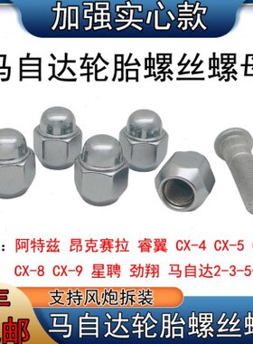 7螺丝 M5适用 马帽马自达M33CXM6 马CX螺母M2M8 56轮胎 CX 轮毂 4