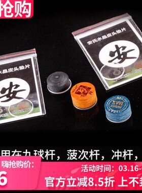 安氏皮头垫片 台球杆黑八九球先角垫片透明水晶垫片冲杆皮头垫片