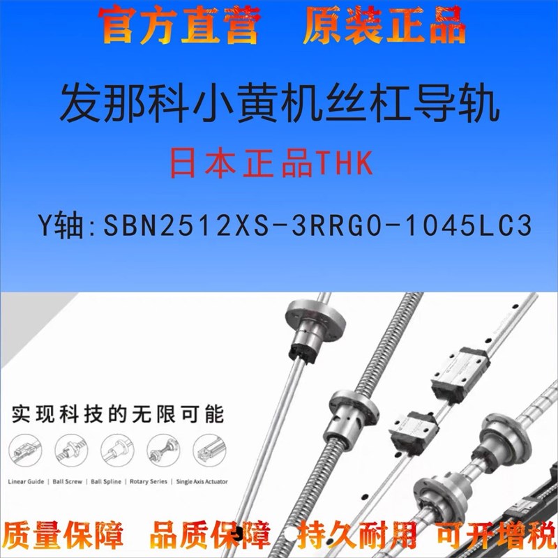 发那科小黄机丝杠导轨Y轴:SBN2512S-3RPRG0-1045LC3