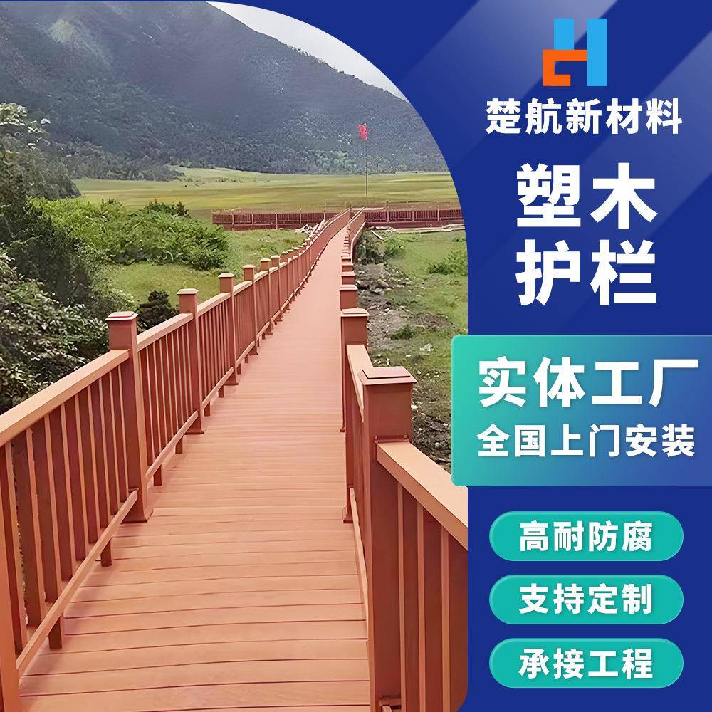 江苏塑木护栏厂家现货供应栈道围栏园林公园景区河道栏杆扶手