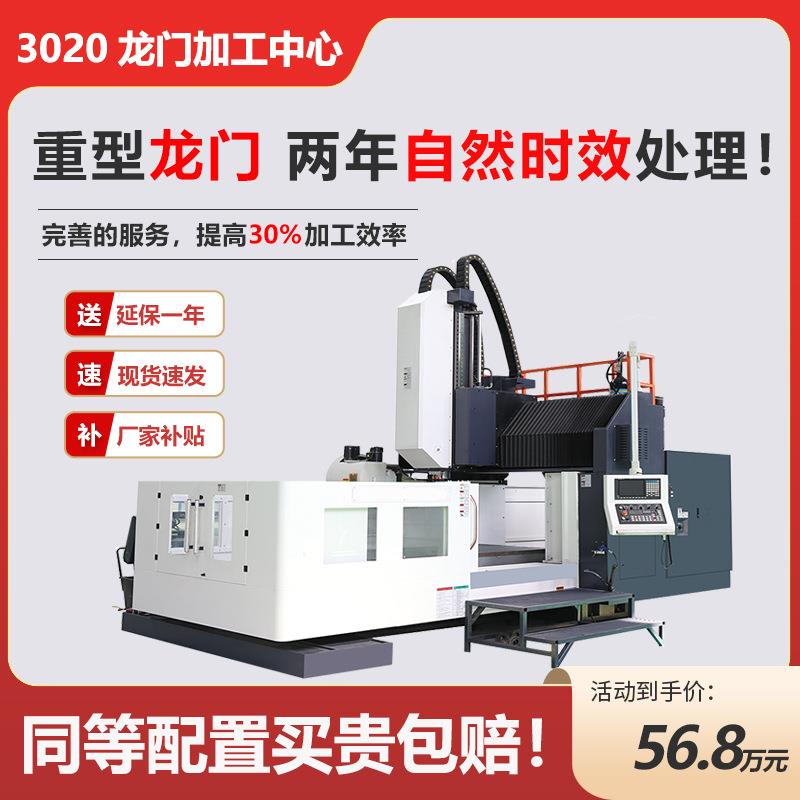 GMC-3020数控龙门加工中心龙门铣床C数控机床二/三/四米龙门