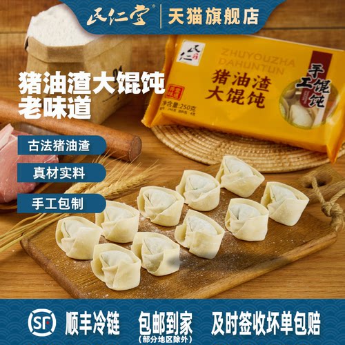 民仁堂上海猪油渣荠菜馄饨250g
