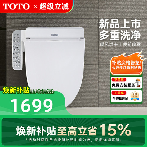 [焕新补贴] TOTO家用智能马桶盖板卫浴自动卫洗丽TCF2F910ECN