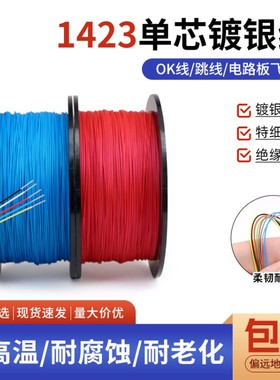 1423铁氟龙单芯镀银线PBC跳线耐高温航模超细导线焊接引线OK线